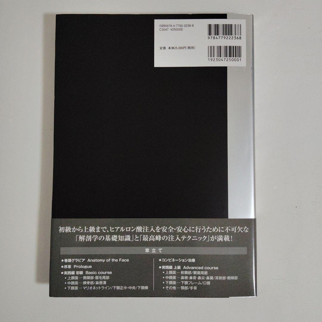 解剖から学ぶ ヒアルロン酸注入療法