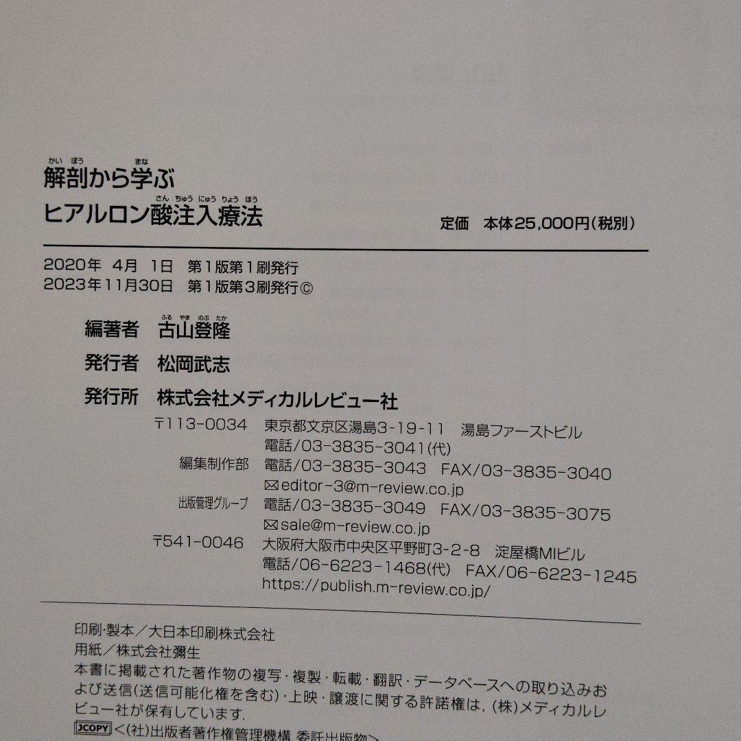 解剖から学ぶ ヒアルロン酸注入療法