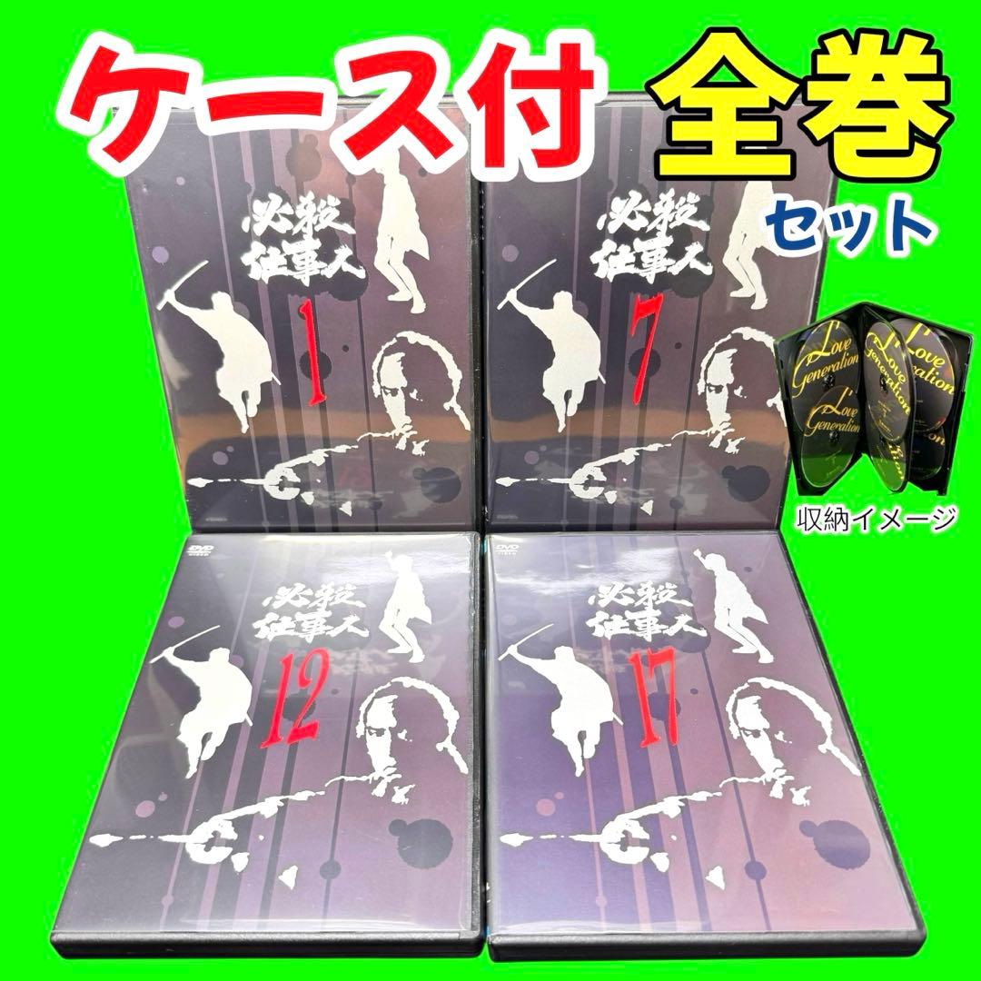 ケース付　必殺仕事人 DVD 全21巻　全巻セット　藤田まこと 伊吹吾郎