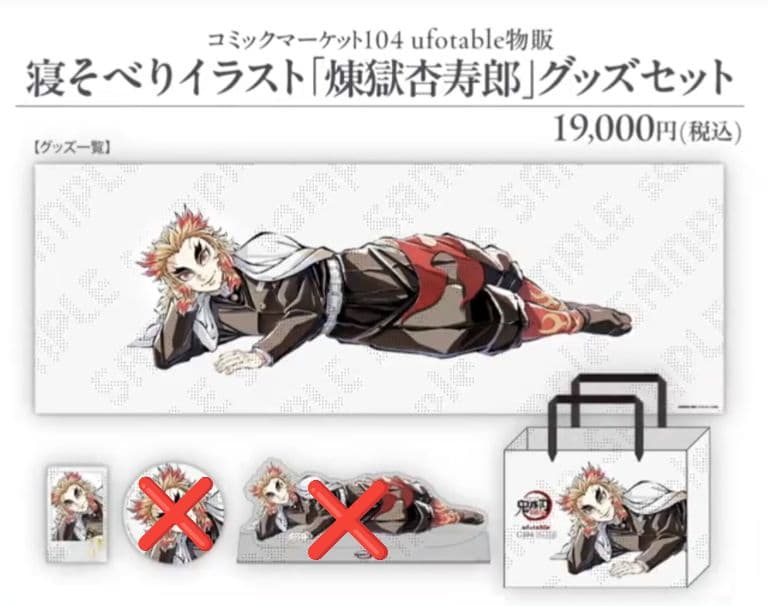 寝そべりイラスト 煉獄杏寿郎 グッズセット