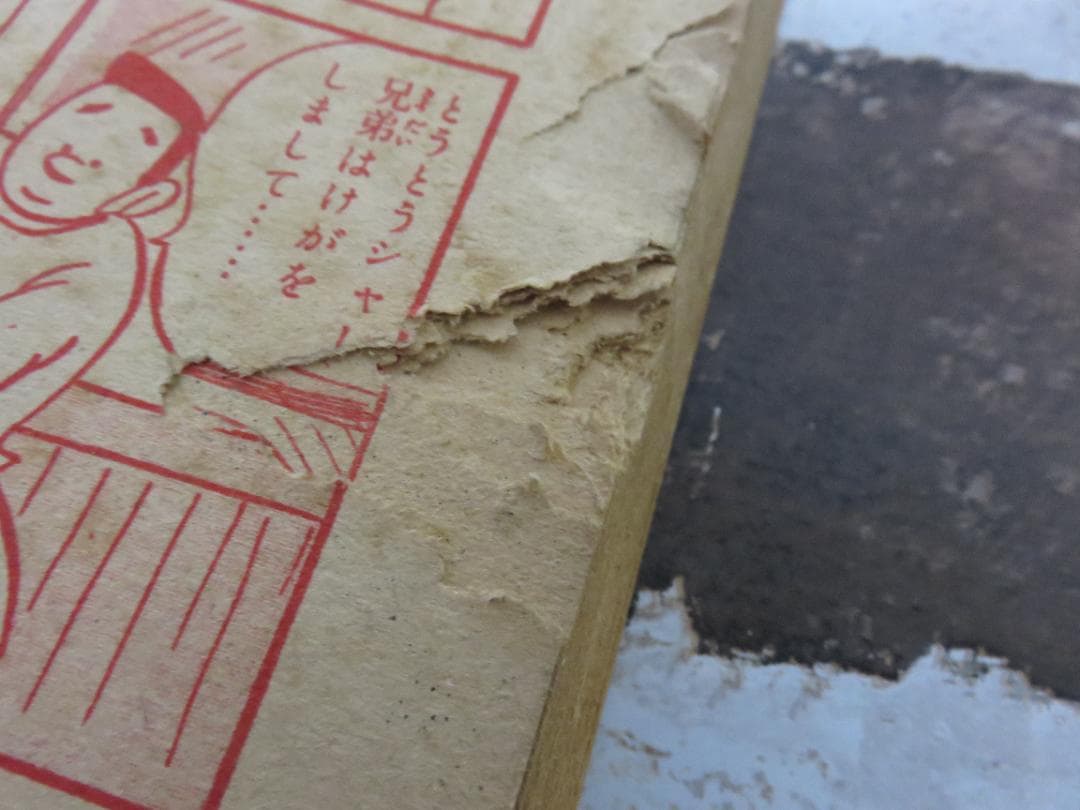 中古■漫画■プロ・レスの王者 力道山■杵渕やすお■鶴書房■昭和29年？