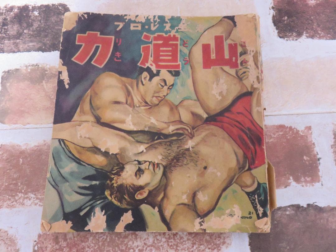 中古■漫画■プロ・レスの王者 力道山■杵渕やすお■鶴書房■昭和29年？