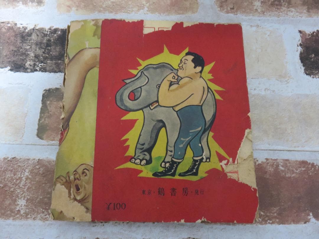 中古■漫画■プロ・レスの王者 力道山■杵渕やすお■鶴書房■昭和29年？