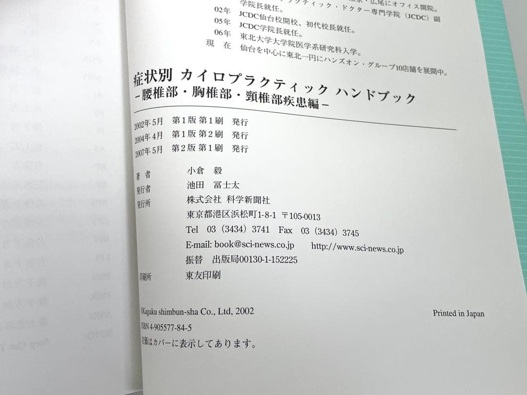 科学新聞社 部位別カイロプラクティックハンドブック 他 3冊セット