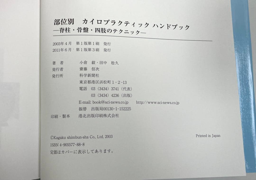 科学新聞社 部位別カイロプラクティックハンドブック 他 3冊セット