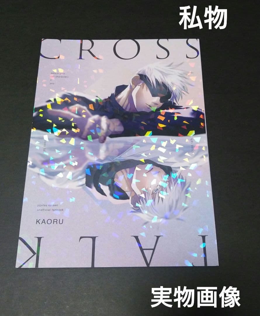 呪術廻戦 同人誌『MERCI』『cross talk』KAORU 馨 全年齢