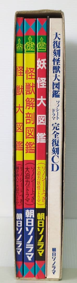 大復刻 怪獣大図鑑　全3巻＋CO1枚　朝日ソノラマ
