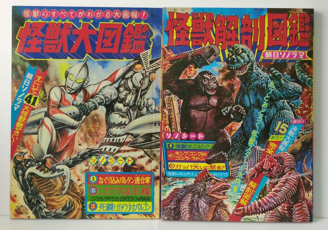 大復刻 怪獣大図鑑　全3巻＋CO1枚　朝日ソノラマ