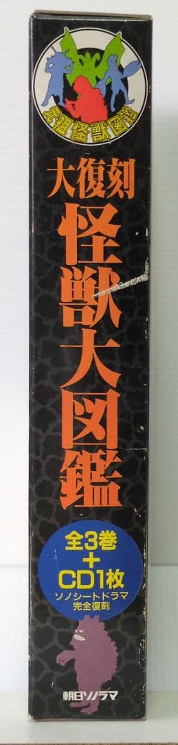 大復刻 怪獣大図鑑　全3巻＋CO1枚　朝日ソノラマ