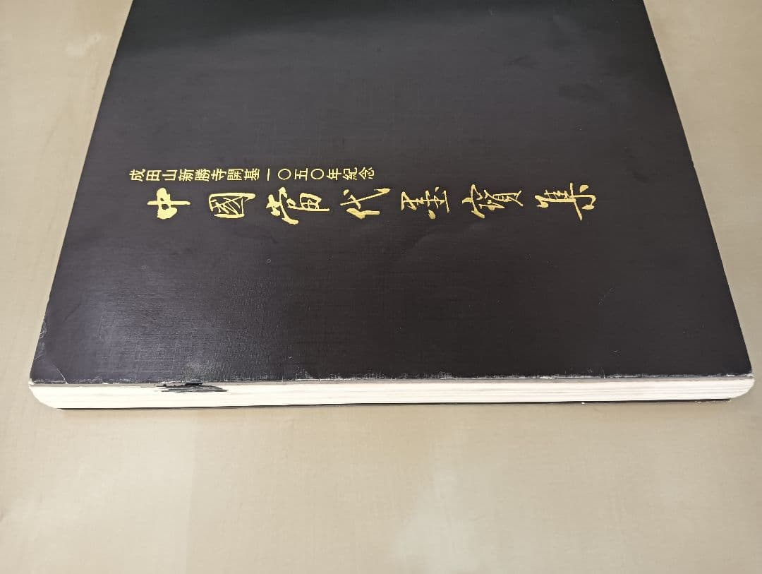 中国当代墨宝集