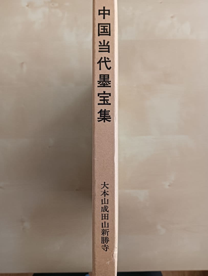 中国当代墨宝集