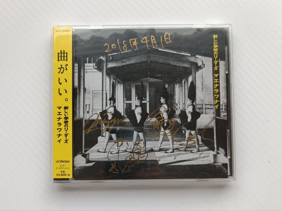 【超希少✨】新しい学校のリーダーズ　マエナラワナイ　サイン入りCD