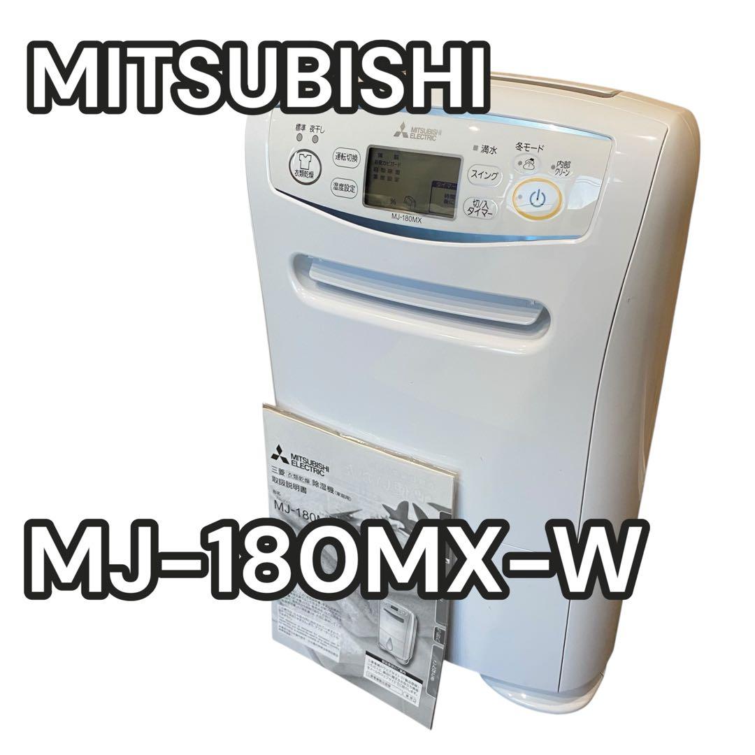 【良品】三菱電機　衣類乾燥機除湿機　MJ-180MX 大容量　コンプレッサー式