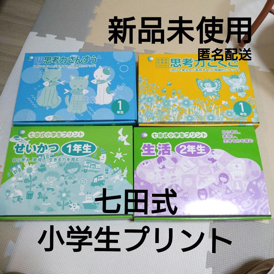 【未使用】七田式1年生小学生プリントさんすう　こくご　せいかつ１年生2年生