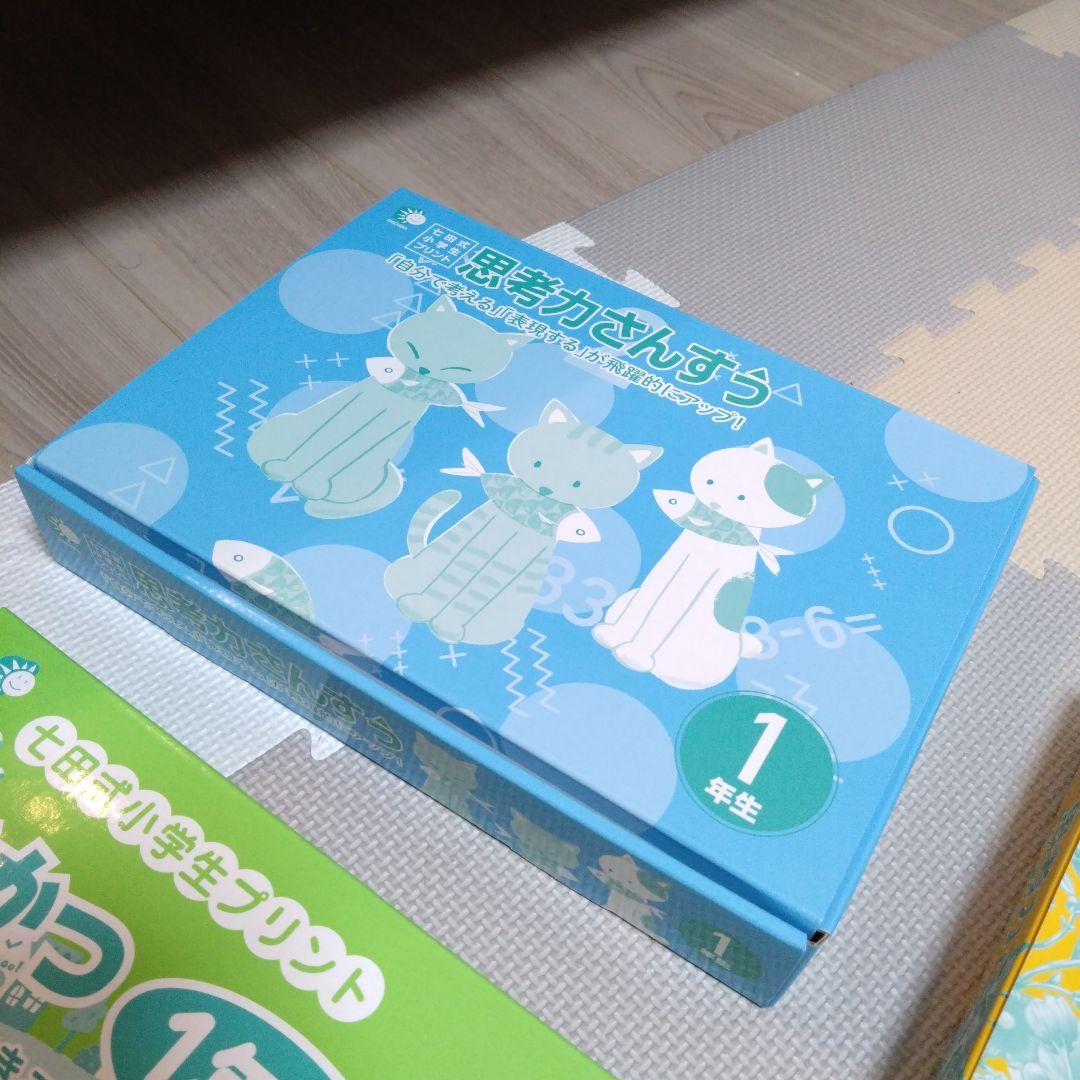 【未使用】七田式1年生小学生プリントさんすう　こくご　せいかつ１年生2年生