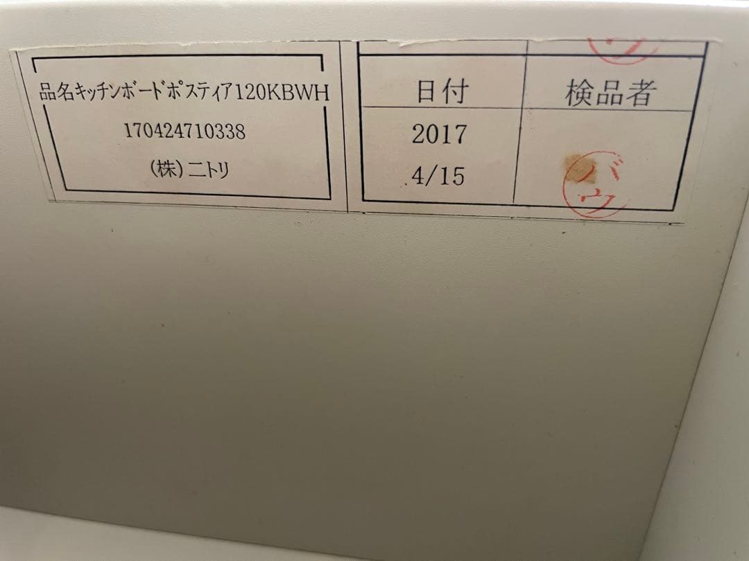 最終価格　ニトリ　キッチンボードポスティア120 ホワイト　カップボード　食器棚