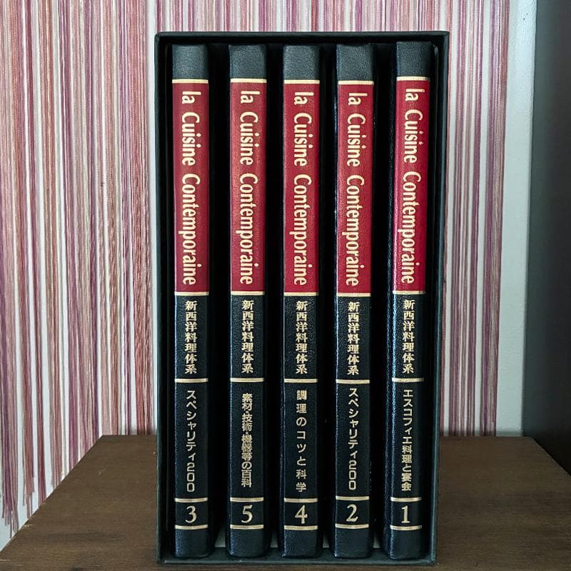la Cuisine Contemporaine 新西洋料理体系 全6巻