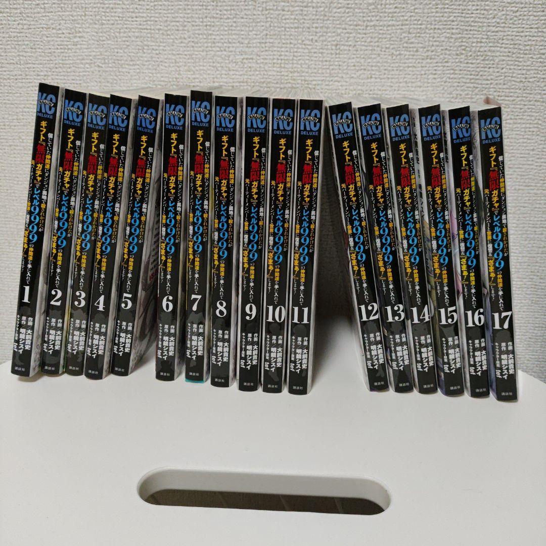 無限ガチャ 17巻セット