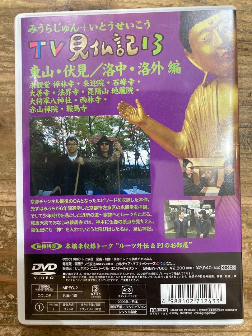 みうらじゅん いとうせいこう TV見仏記 13 東山・伏見/洛中・洛外編