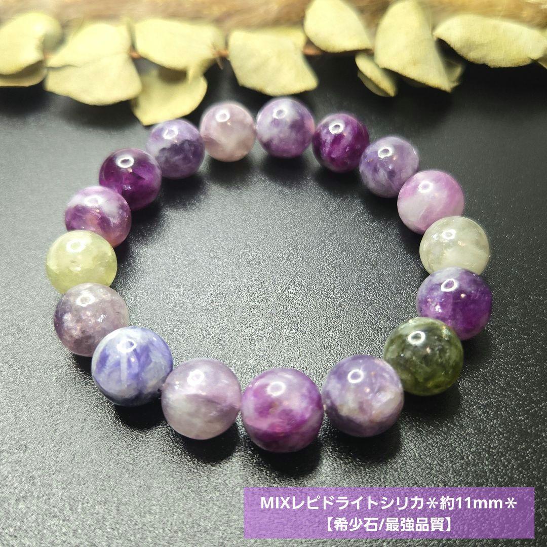 【希少石/最強品質】MIXレピドライトシリカ＊約11mm＊　天然石ブレスレット