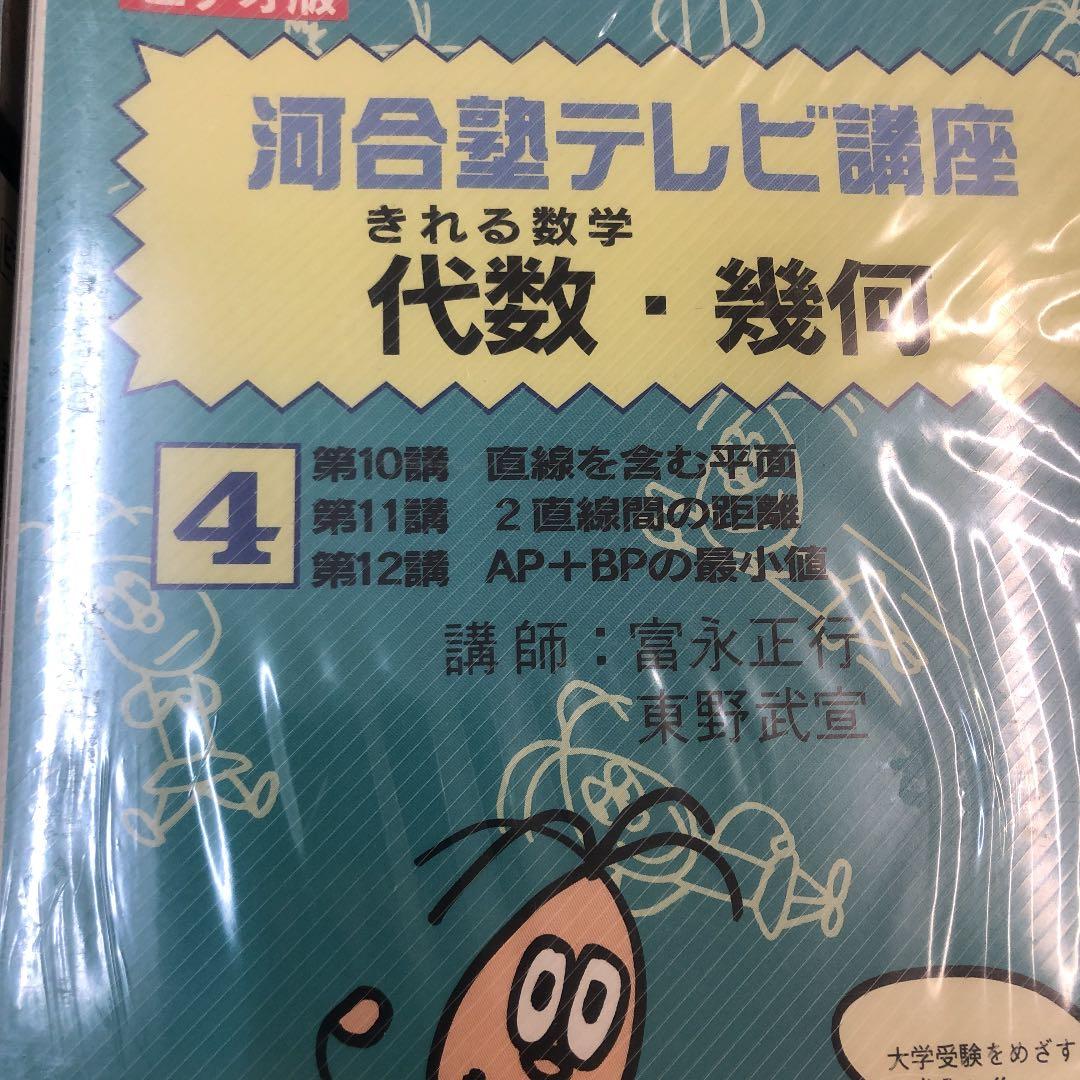 河合塾テレビ講座 きれる代数・幾何 全26講