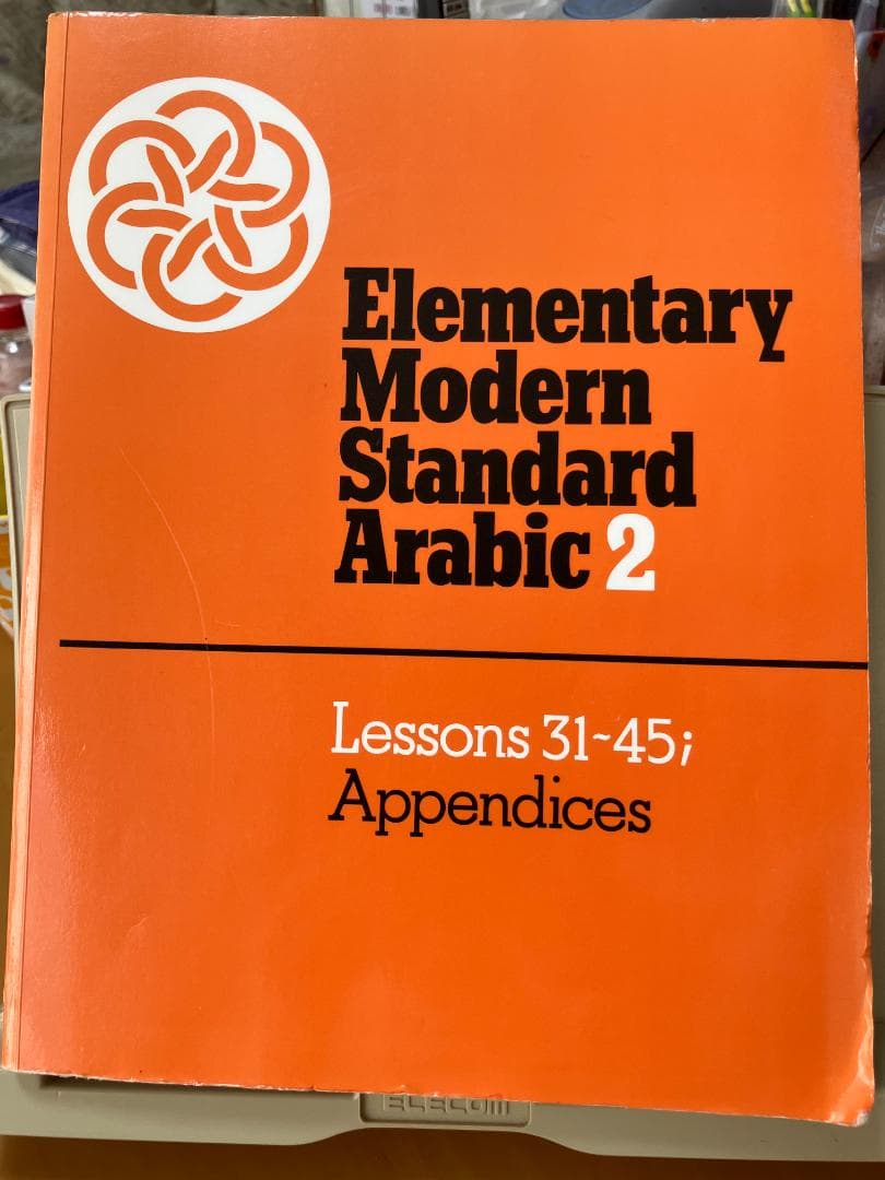 初級現代標準アラビア語 1 & 2