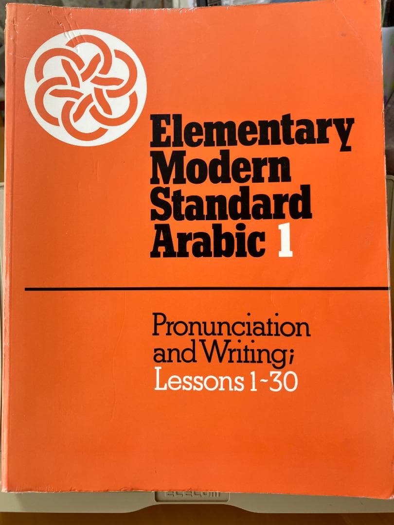 初級現代標準アラビア語 1 & 2