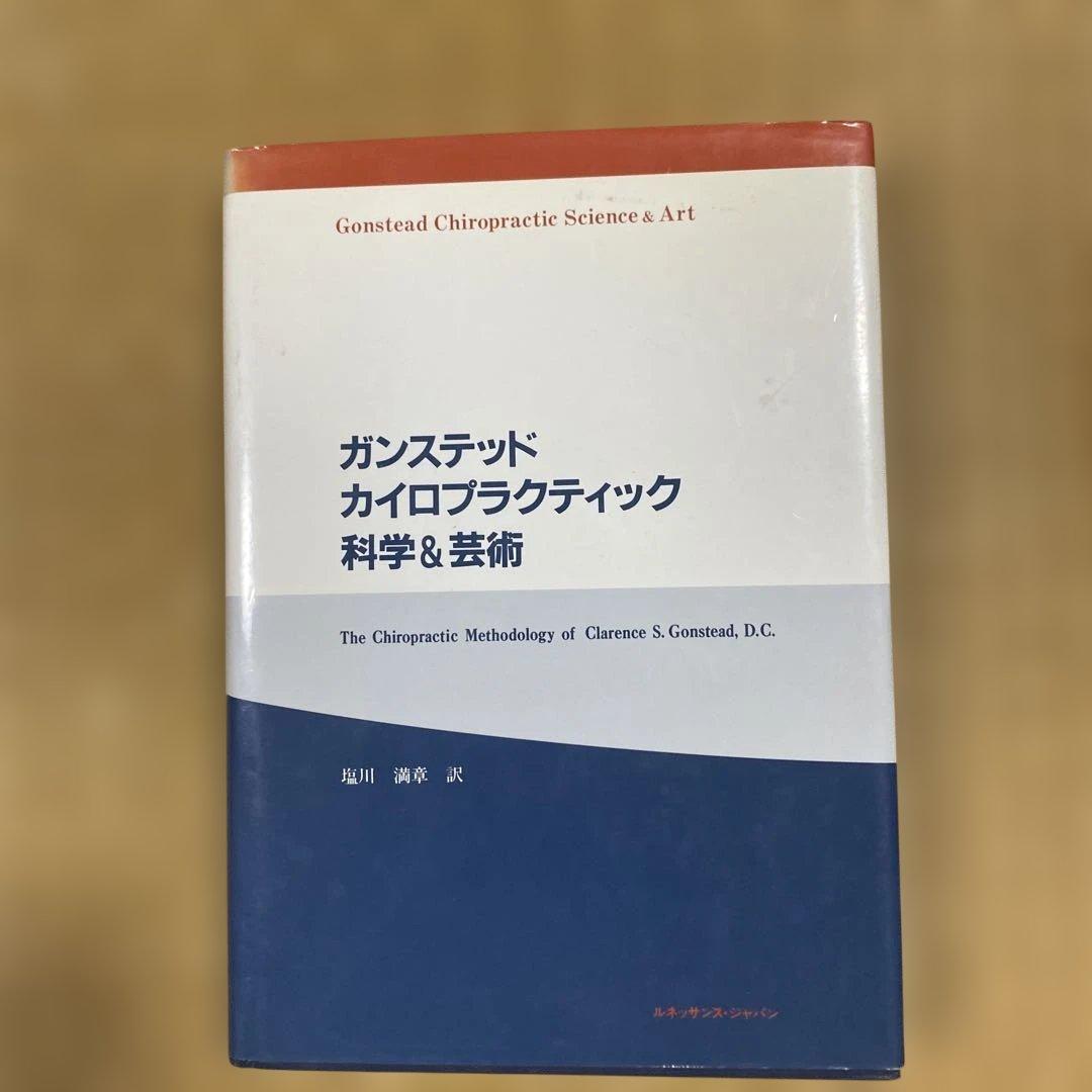 ガンステッドカイロプラクティック科学&芸術