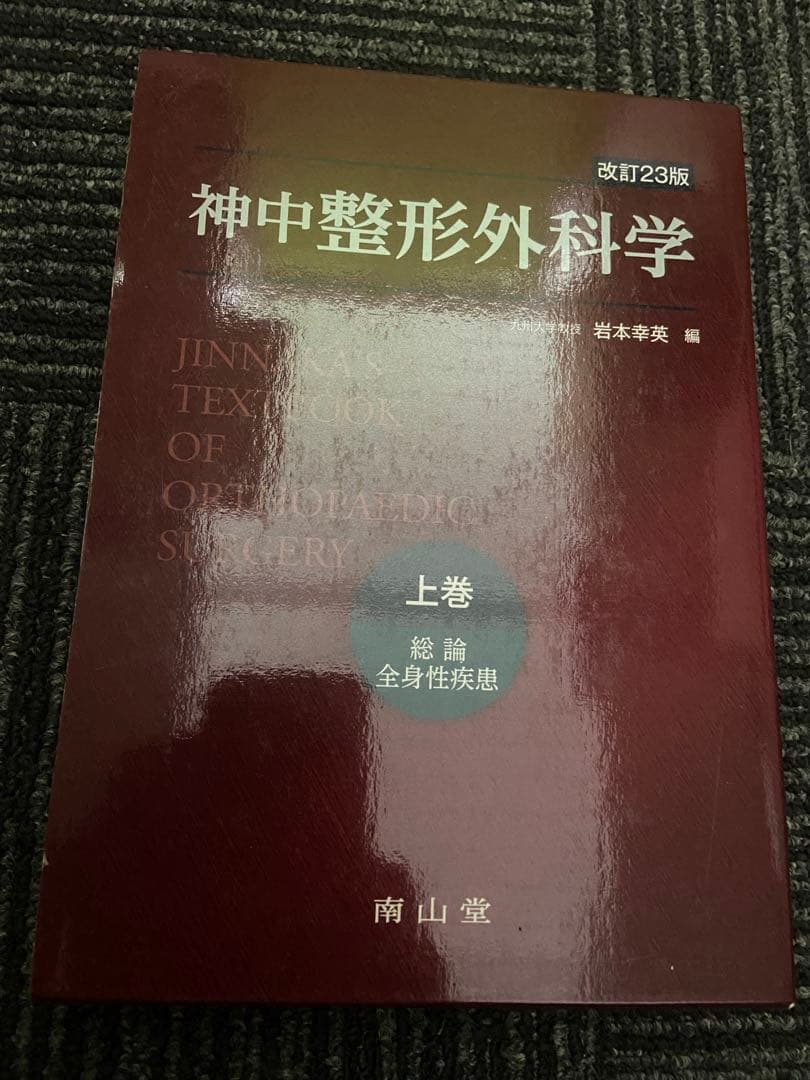 神中整形外科学 上巻 改訂第23版