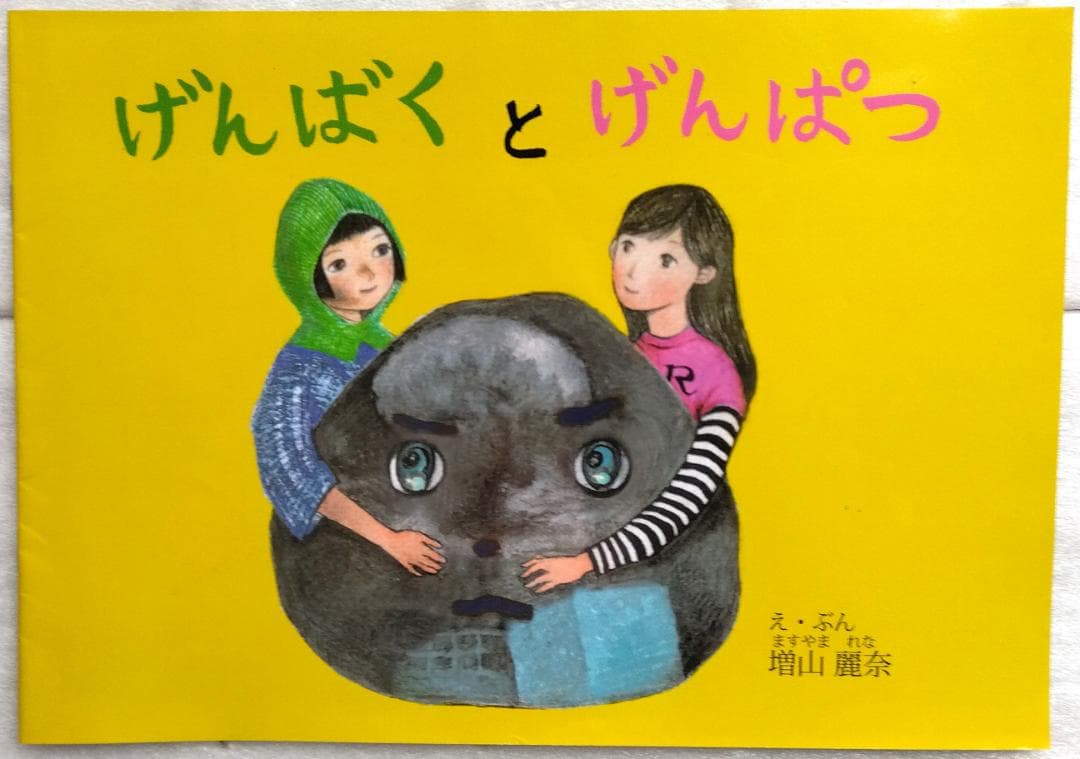 げんばくとげんぱつ　増山麗奈　サイン付