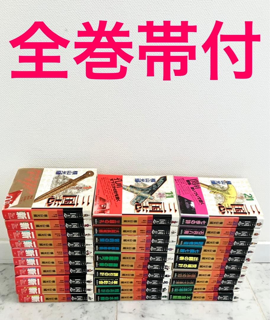 【全巻帯付き三国志全巻セット】三国志　横山光輝　文庫版 全巻セット　1～30巻