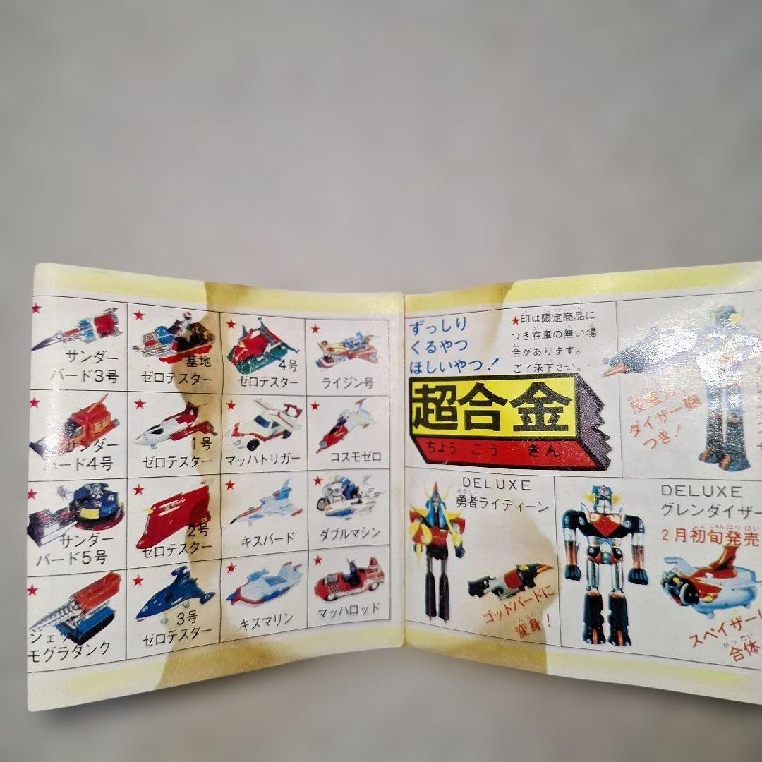 1975年ポピー ポピニカ 超合金 超合金ミニ ミニカタログ