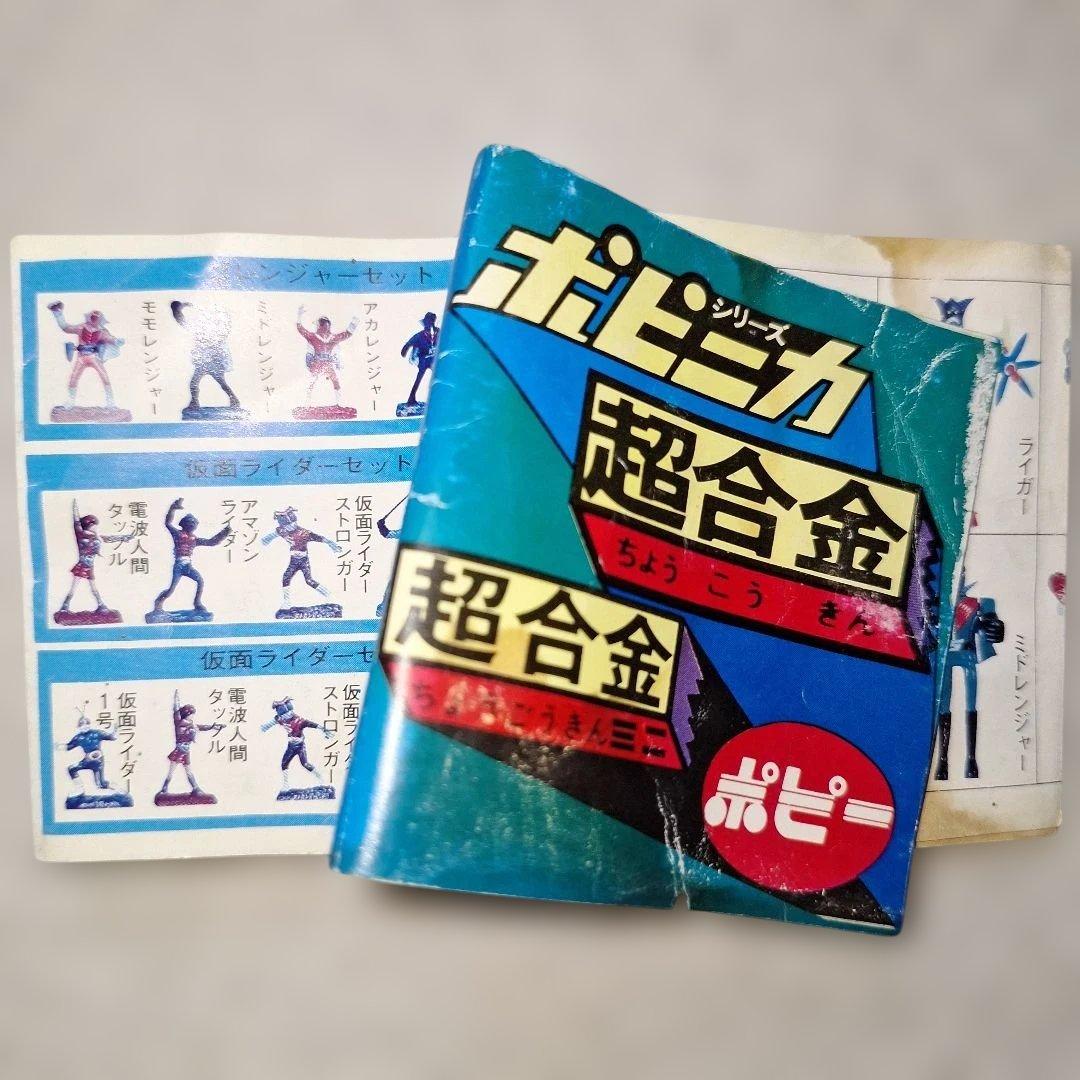 1975年ポピー ポピニカ 超合金 超合金ミニ ミニカタログ