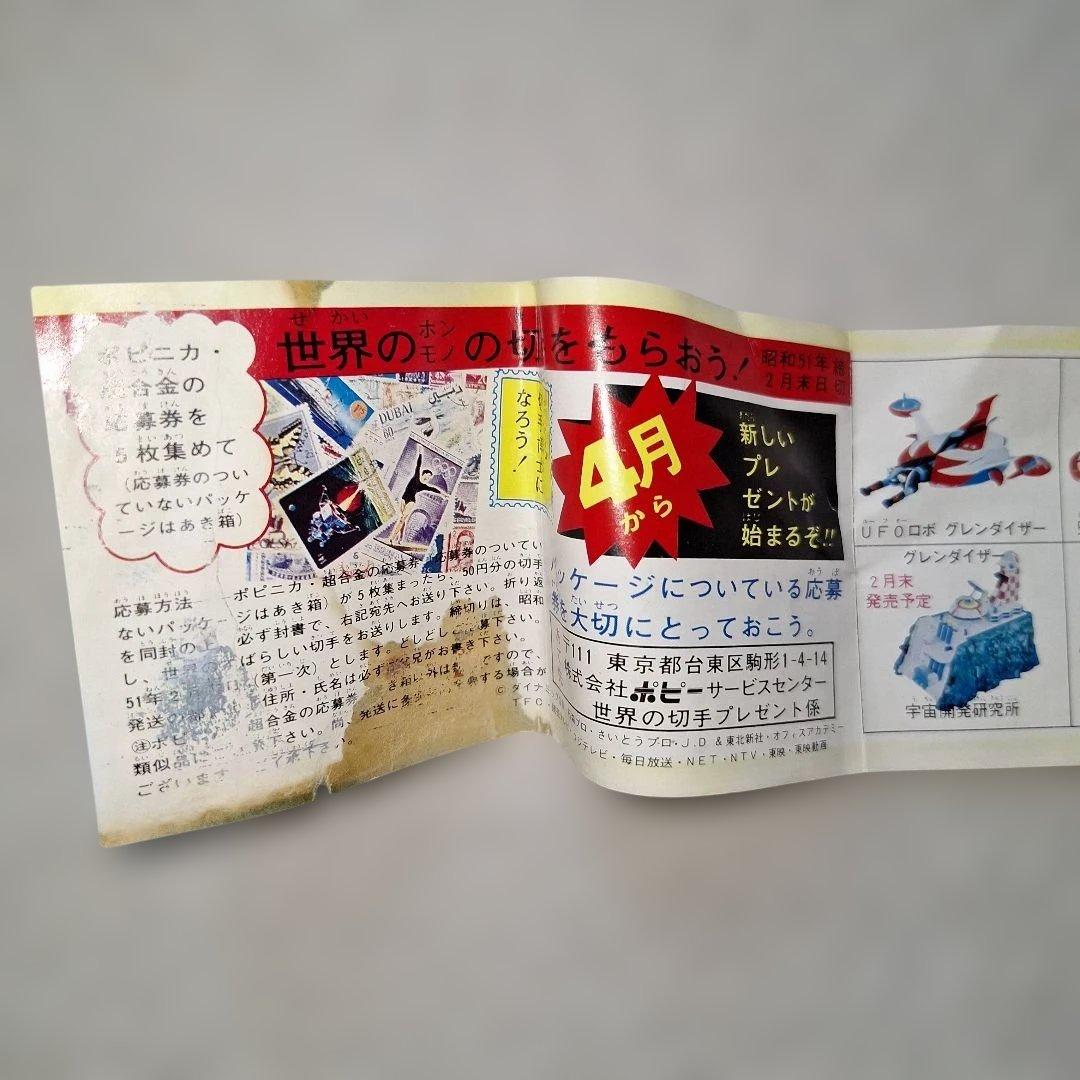 1975年ポピー ポピニカ 超合金 超合金ミニ ミニカタログ