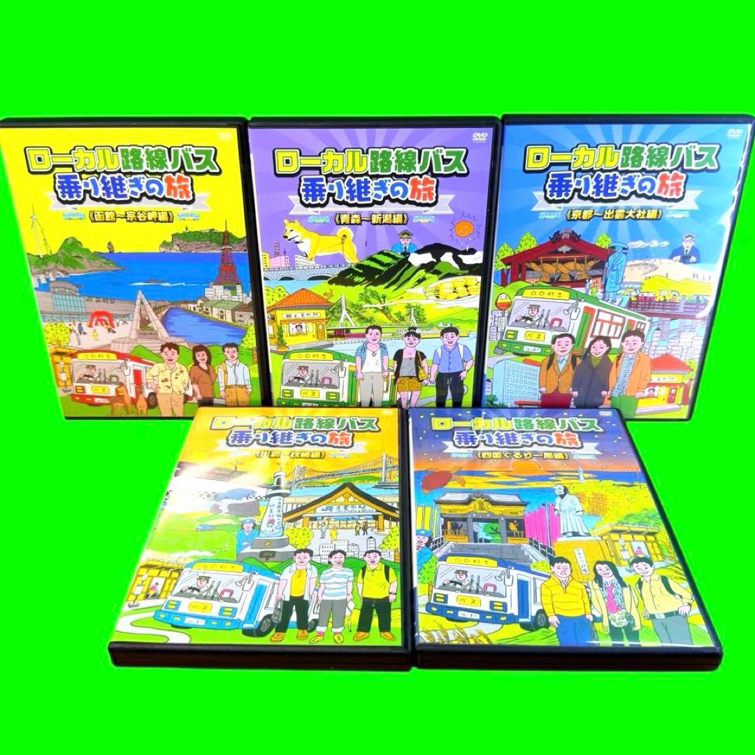 ケース付 ローカル路線バス 乗り継ぎの旅 全15巻 全巻　太川陽介 蛭子能収