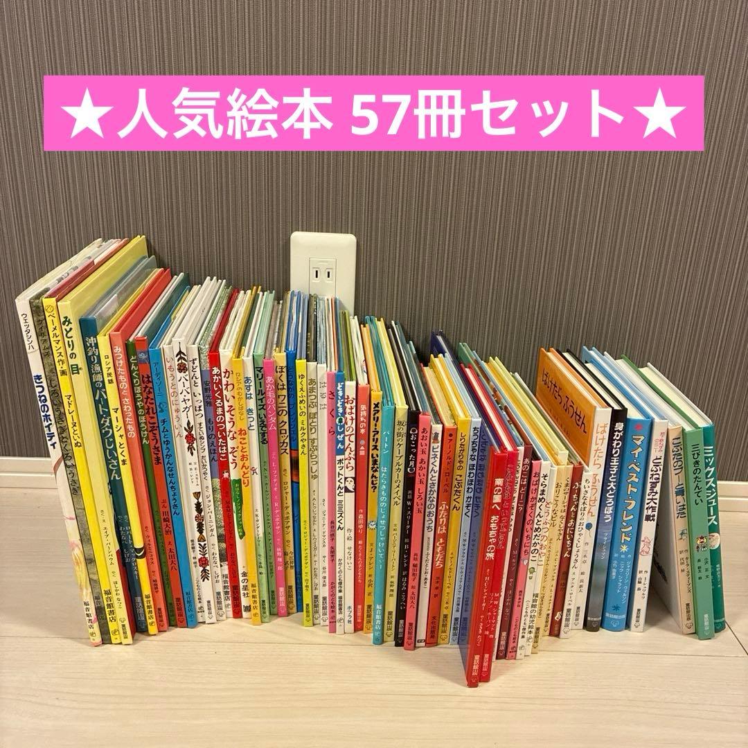 絵本57冊 幼児〜低学年向け 福音館 くもん推薦図書等