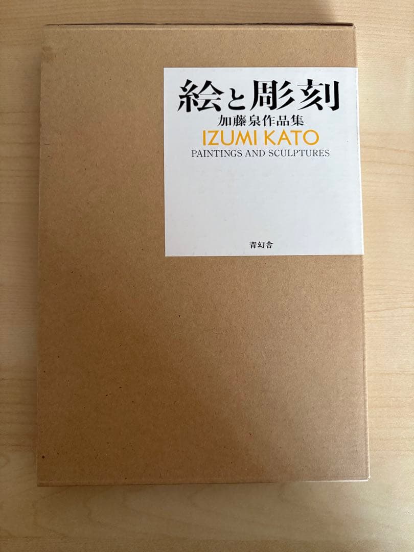絵と彫刻 加藤泉作品集