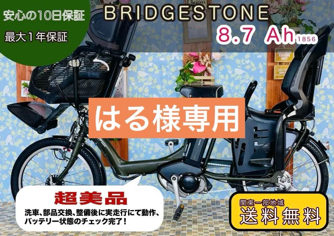 【BRIDGESTONE】電動アシスト自転車 チャイルドシート付き1856