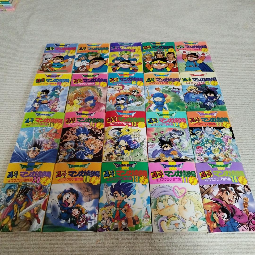 ドラゴンクエスト4コママンガ劇場 4コマクラブ傑作集 番外編 1～20巻