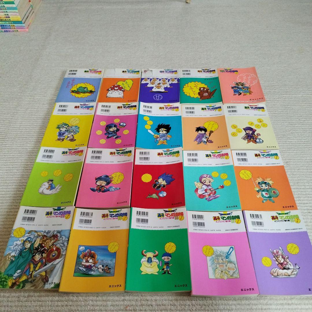 ドラゴンクエスト4コママンガ劇場 4コマクラブ傑作集 番外編 1～20巻