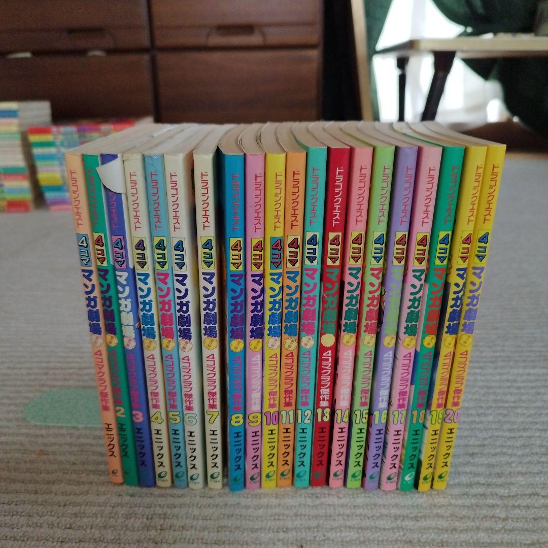 ドラゴンクエスト4コママンガ劇場 4コマクラブ傑作集 番外編 1～20巻