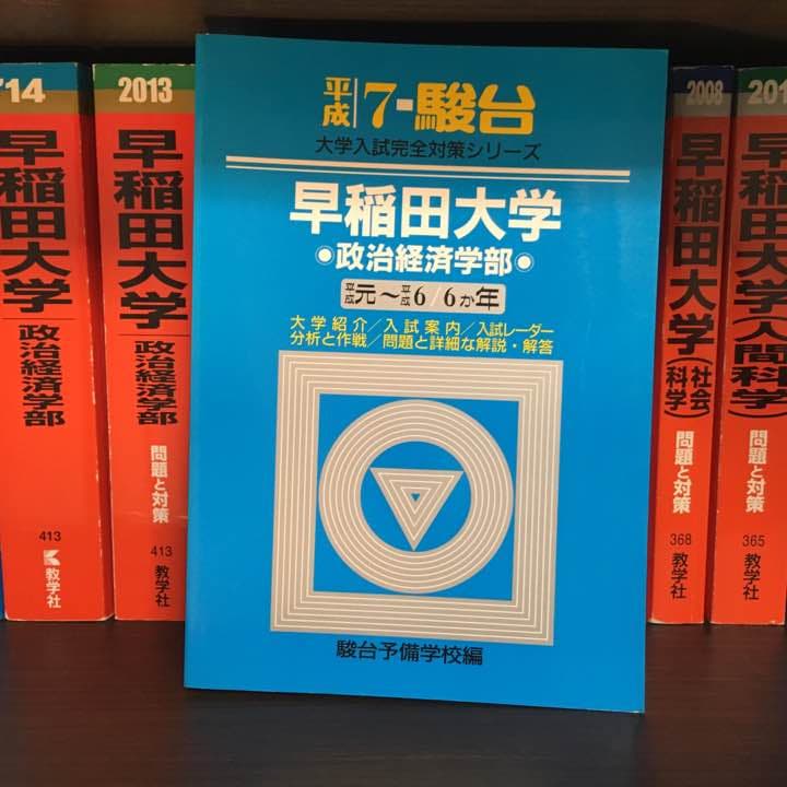 【早稲田に絶対受かりたい方必見！】早稲田大学 青本過去問 1988政治経済学部