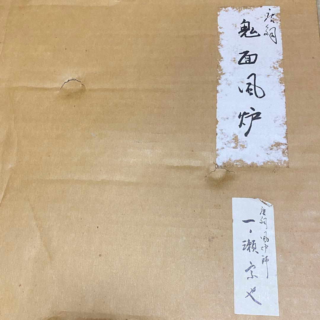 ◆唐銅 鬼面風炉 一ノ瀬宗也 釜師 佐藤清光 美品 共箱 茶道具