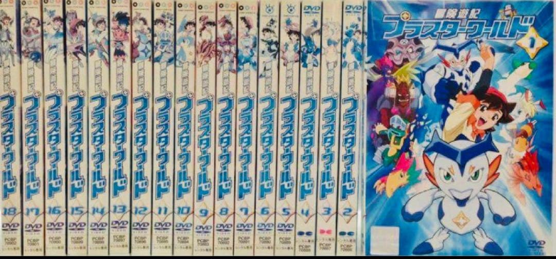 冒険遊記プラスターワールド DVD全巻完結セット