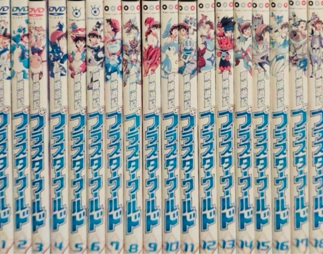 冒険遊記プラスターワールド DVD全巻完結セット