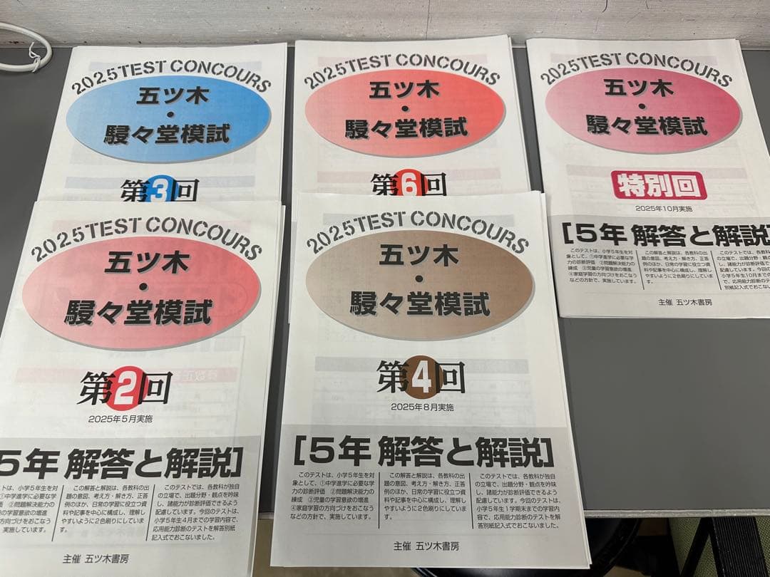 2025年 五ツ木 模試 5冊セット　小学生5年生