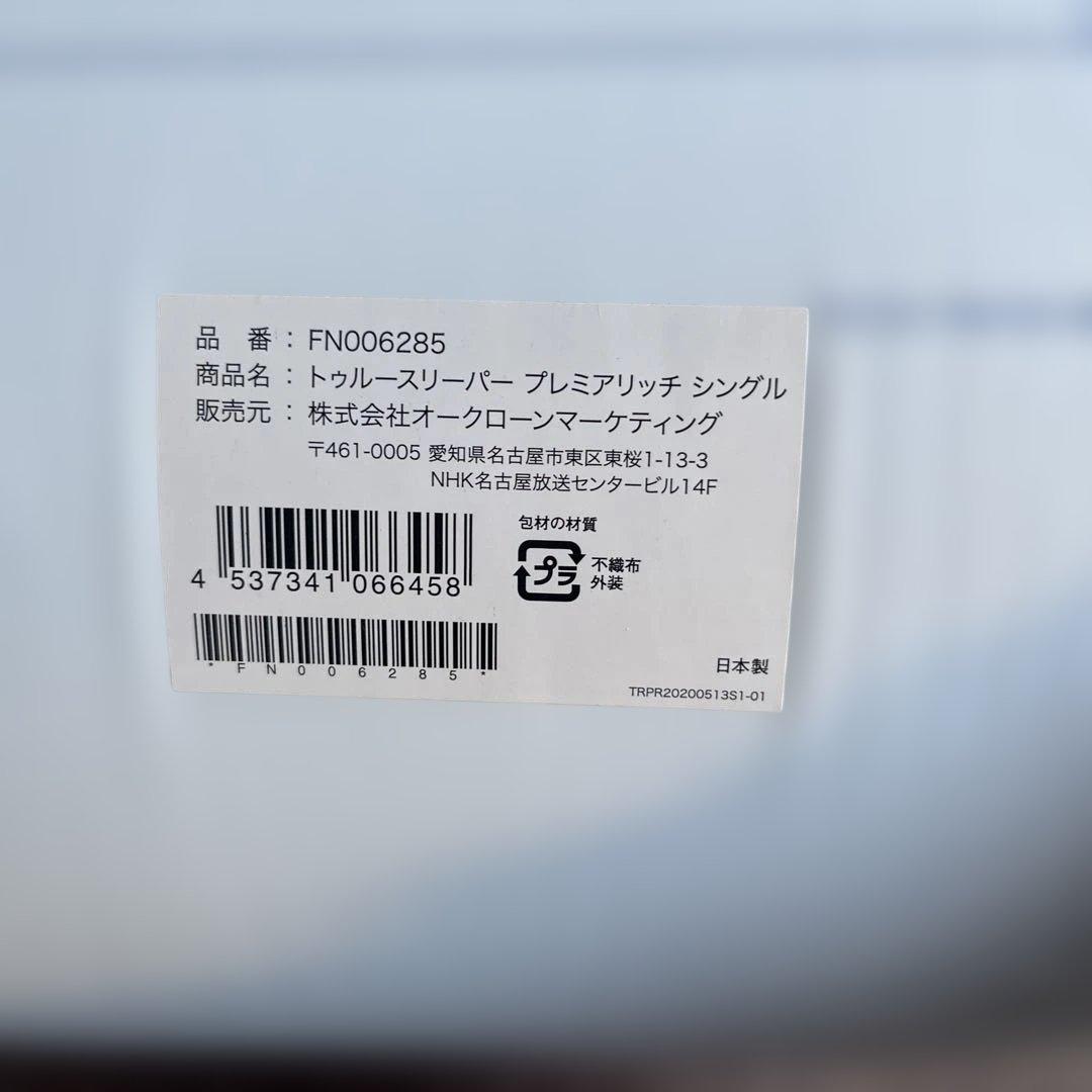 トゥルースリーパー プレミアリッチシングル