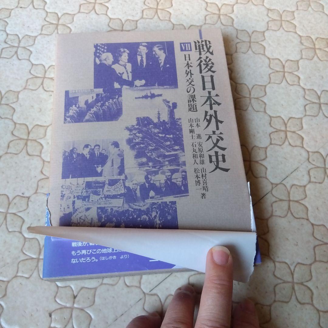 戦後日本外交史 全7巻 三省堂