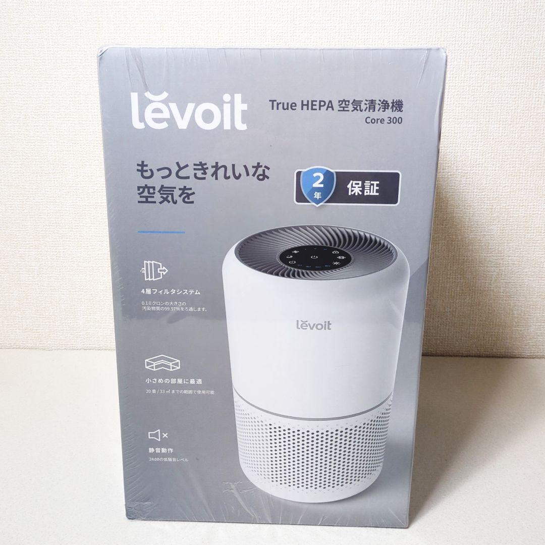 【新品未開封品 】levoit core300 空気清浄機