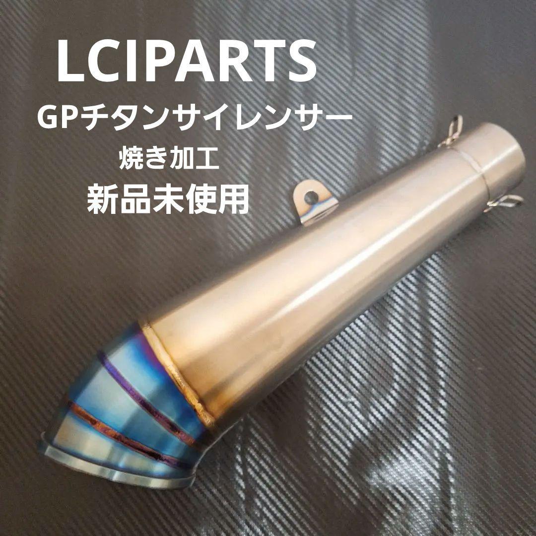 新品未使用　LCIPARTS GPチタンサイレンサー焼き加工